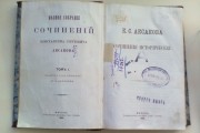 Полное собрание сочинений К.С.Аксакова.Т.1 «Сочинения исторические»