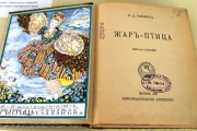 Прижизненное издание сборника «Жар-птица. Свирель славянина» (1907 год)