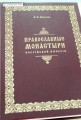 Репринт уникального исследования  историка Л.И. Денисова