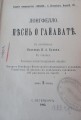Поэма «Песнь о Гайавате» в переводе Ивана Бунина, изданная в начале XX века