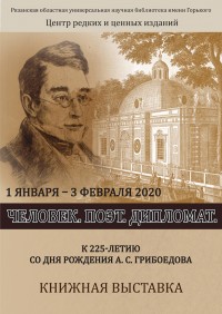 Человек. Поэт. Дипломат