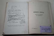 «Живой труп» Л. Н. Толстого с факсимиле рукописи