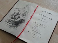 «Преданья старины глубокой…». К 200-летию первой публикации поэмы А.С. Пушкина «Руслан и Людмила»