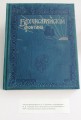 Памятник книжного искусства XIX в. — поэма «Бахчисарайский фонтан»