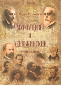 «Муромцевы и Дерюжинские. Моя семья»