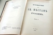 «Путешествие по святым местам русским» А.Н. Муравьева. Репринтное воспроизведение издания 1846 года                                                     