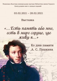 «Есть память обо мне, есть в мире сердце, где живу я...»