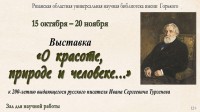 «О красоте, природе и человеке…»