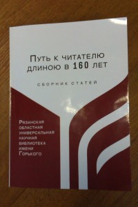 Юбилейное издание «Путь к читателю длиною в 160 лет»