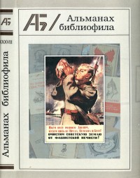 Альманах библиофила