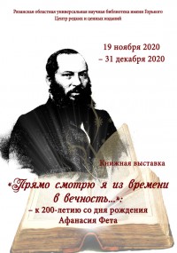 «Прямо смотрю я из времени в вечность...»