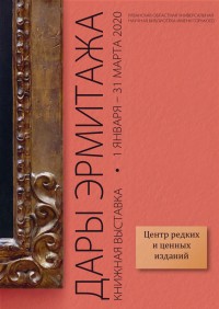 Дары Эрмитажа