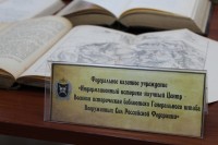 «Из фондов старейшей военной библиотеки России – Библиотеки Главного штаба: актуальное прошлое»