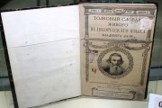 Знаменитый «Толковый словарь живого великорусского языка» В. Даля