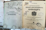 Первая научная биография героя Отечественной войны 1812 г. генерал-лейтенанта Д.В. Давыдова 